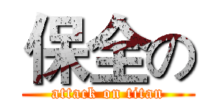 保全の (attack on titan)