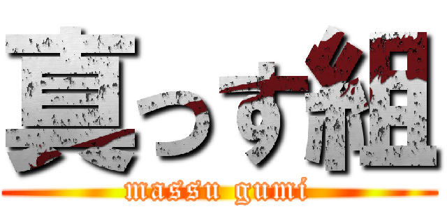 真っす組 (massu gumi)