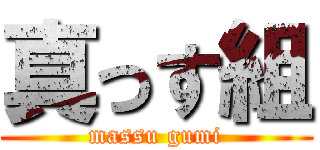 真っす組 (massu gumi)