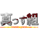 真っす組 (massu gumi)