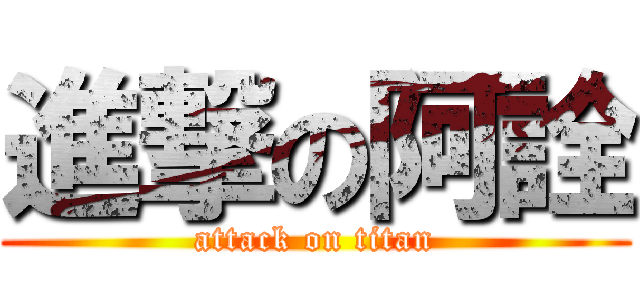 進撃の阿詮 (attack on titan)