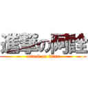 進撃の阿詮 (attack on titan)