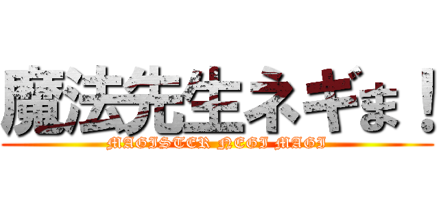 魔法先生ネギま！ (MAGISTER NEGI MAGI)