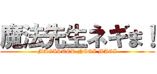 魔法先生ネギま！ (MAGISTER NEGI MAGI)