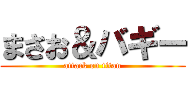 まさお＆バギー (attack on titan)