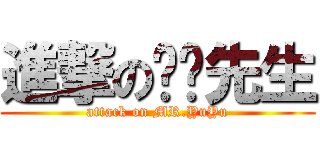進撃の淯淯先生 (attack on MR.YuYu)