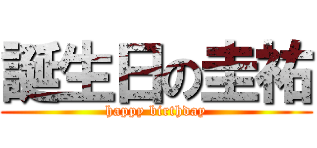 誕生日の圭祐 (happy birthday)