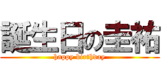 誕生日の圭祐 (happy birthday)
