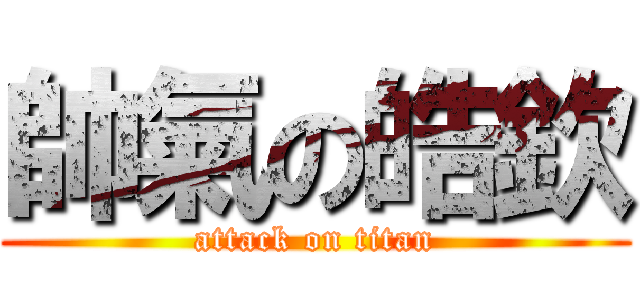 帥氣の皓欽 (attack on titan)