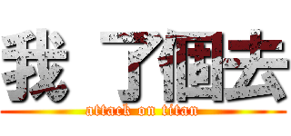 我 了個去 (attack on titan)