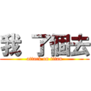 我 了個去 (attack on titan)