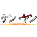 ケン・ヤン (namanushikenyan)