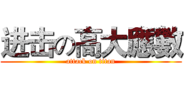 进击の高大應數 (attack on titan)