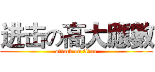 进击の高大應數 (attack on titan)
