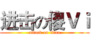 进击の傻Ｖｉ (attack on titan)