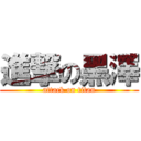 進撃の黑澤 (attack on titan)