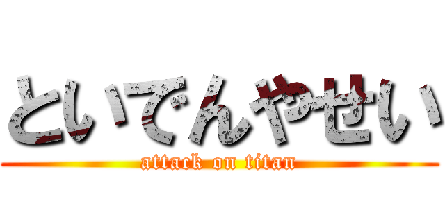 といでんやせい (attack on titan)