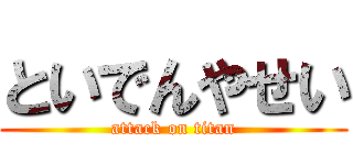 といでんやせい (attack on titan)