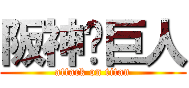 阪神✖巨人 (attack on titan)