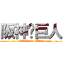 阪神✖巨人 (attack on titan)