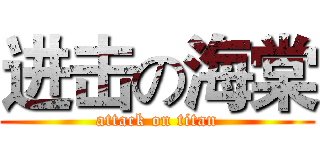 进击の海棠 (attack on titan)