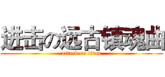 进击の远古镇魂曲 (attack on titan)