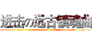 进击の远古镇魂曲 (attack on titan)