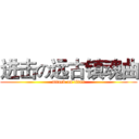进击の远古镇魂曲 (attack on titan)