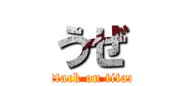 うぜ (attack on titan)