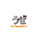 うぜ (attack on titan)