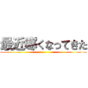 最近寒くなってきた ()