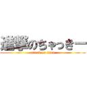 進撃のちゃっきー (attack on titan)