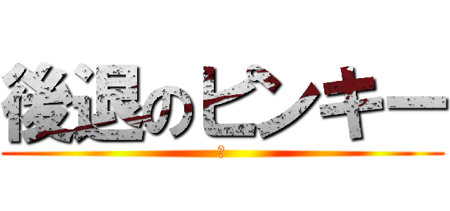後退のピンキー (　)
