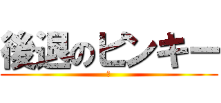 後退のピンキー (　)