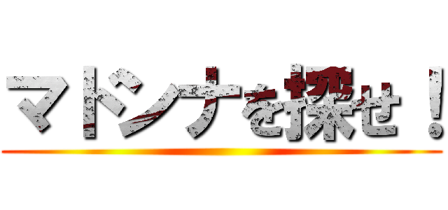 マドンナを探せ！ ()