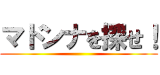 マドンナを探せ！ ()