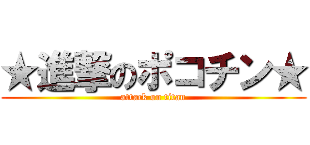 ★進撃のポコチン★ (attack on titan)