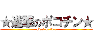 ★進撃のポコチン★ (attack on titan)
