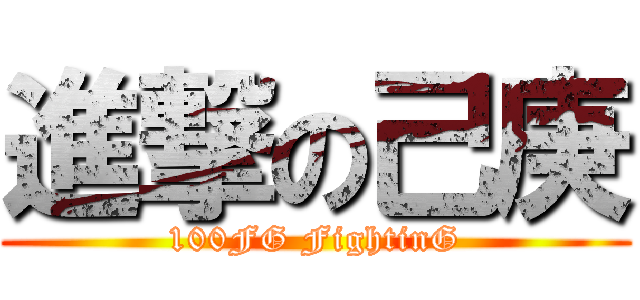進撃の己庚 (100FG FightinG)