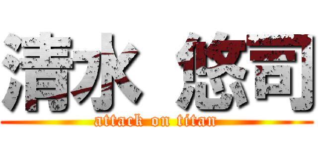 清水 悠司 (attack on titan)