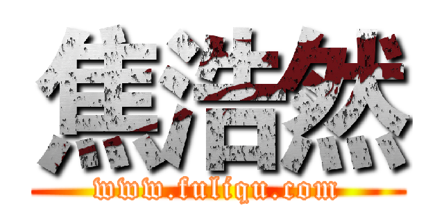 焦浩然 (www.fuliqu.com)