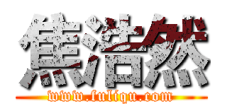 焦浩然 (www.fuliqu.com)