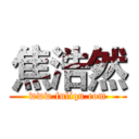 焦浩然 (www.fuliqu.com)