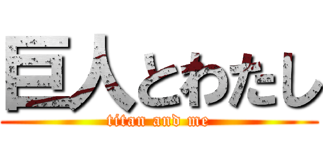 巨人とわたし (titan and me)