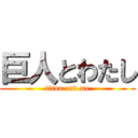 巨人とわたし (titan and me)