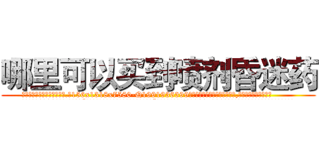 哪里可以买到喷剂昏迷药 (哪里可以买到喷剂昏迷药【电.话156x1318x7580-Q1991936399鑫宏药业】我们做的是长期生意,靠的是老客户长期支持
参考消息网2月20日报道 韩媒称，“剩女多、离婚率高的城市，房价一定会上涨。”这是中国经济学家金岩石2016年12月参加在上海举行的房地产相关论坛时说的话。
)