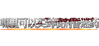 哪里可以买到喷剂昏迷药 (哪里可以买到喷剂昏迷药【电.话156x1318x7580-Q1991936399鑫宏药业】我们做的是长期生意,靠的是老客户长期支持
参考消息网2月20日报道 韩媒称，“剩女多、离婚率高的城市，房价一定会上涨。”这是中国经济学家金岩石2016年12月参加在上海举行的房地产相关论坛时说的话。
)