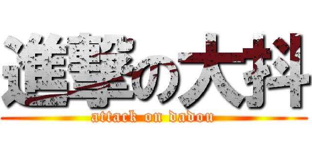 進撃の大抖 (attack on dadou)