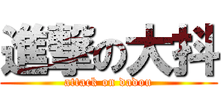 進撃の大抖 (attack on dadou)