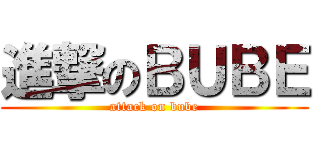 進撃のＢＵＢＥ (attack on bube)